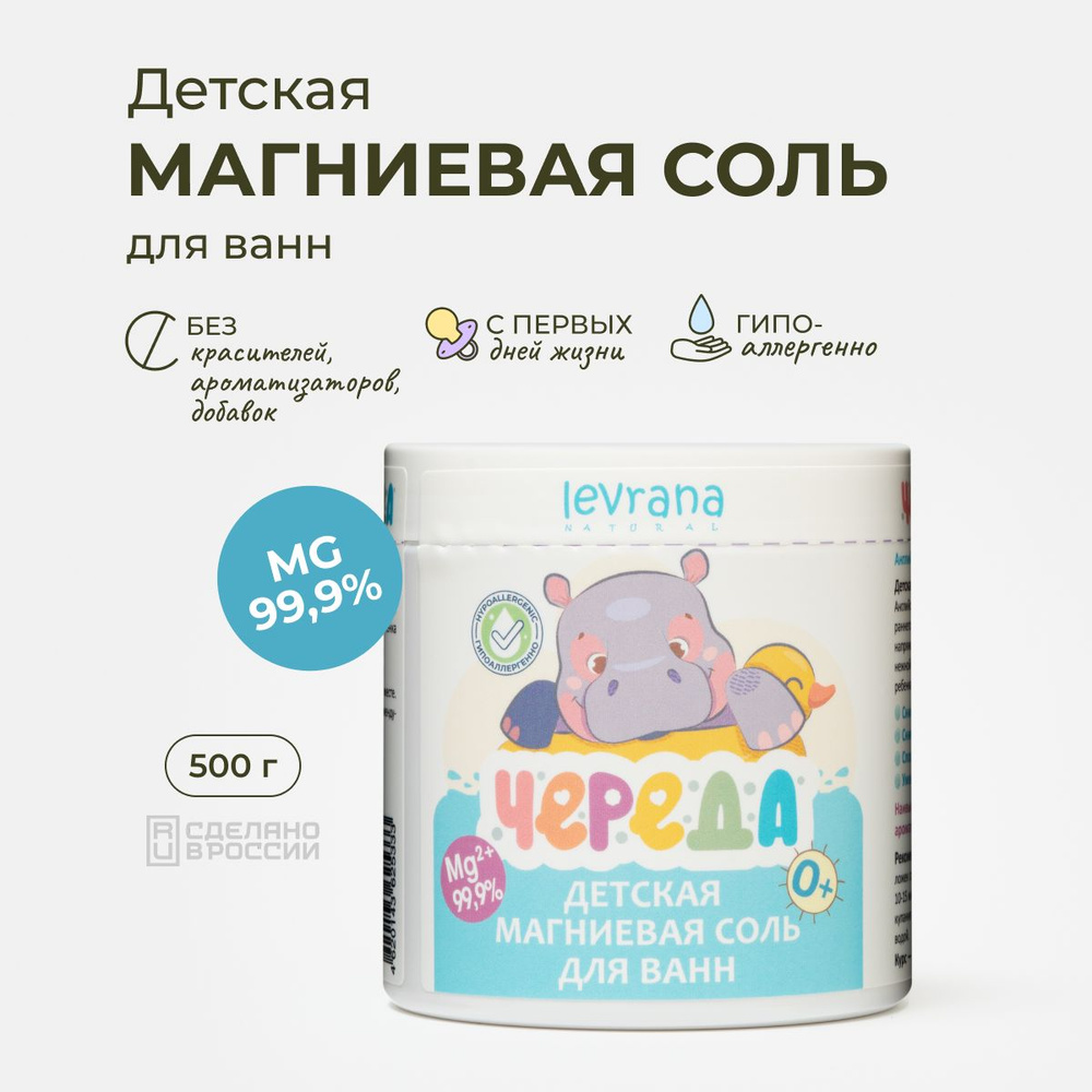 Магниевая соль для ванны от 0 лет Череда детская, английская, Levrana ...