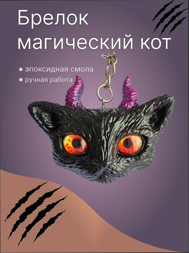 Брелок для ключей/сумок "Магический кот с рожками" из эпоксидной смолы ручной работы  #1