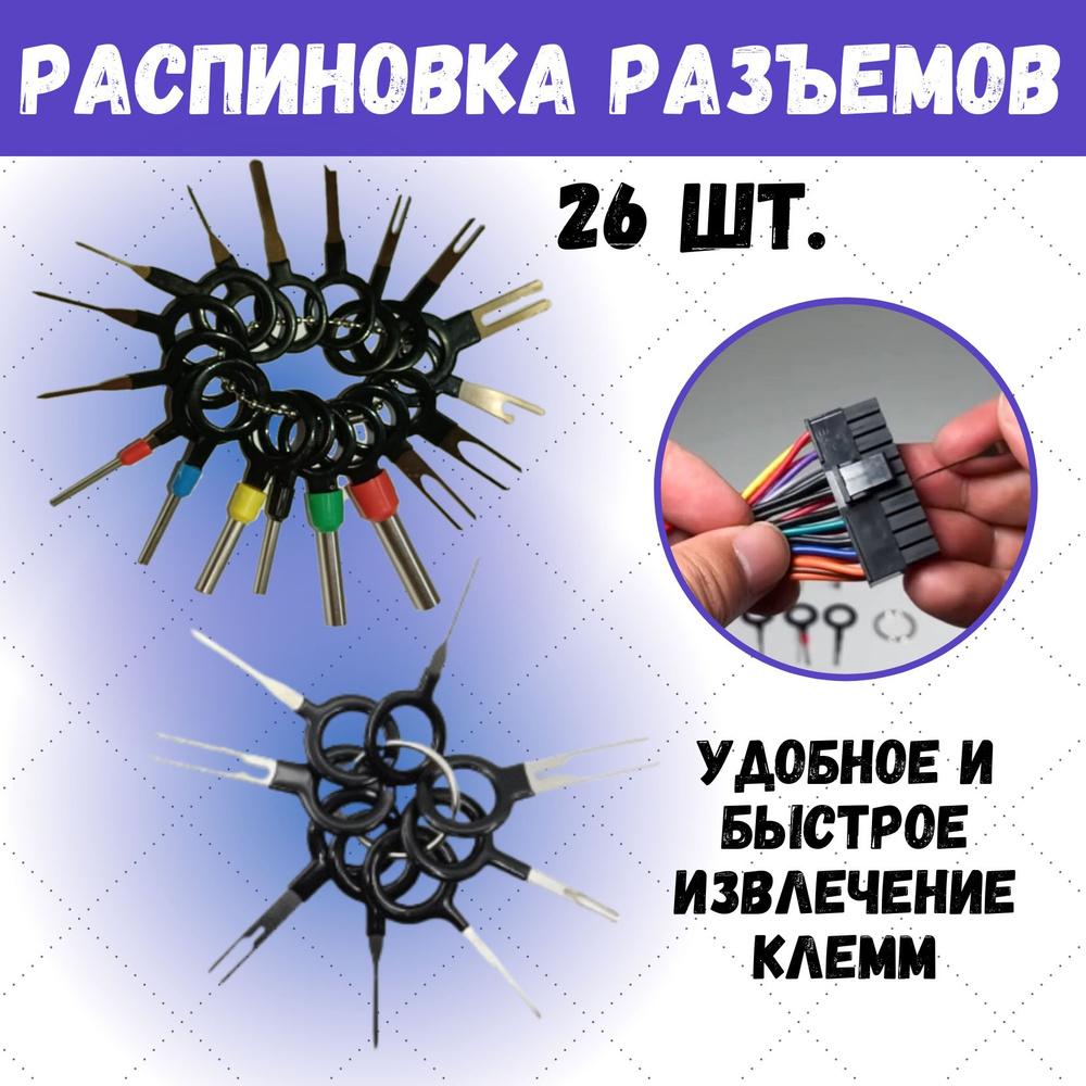 Распиновка разъемов, набор для распиновки разъемов контактов и клемм, 26 шт