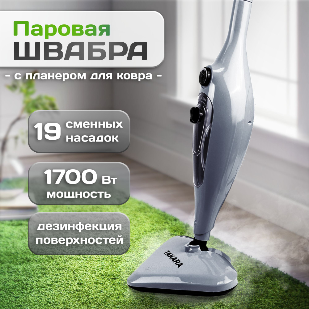 Паровая швабра TAKARA SM-305-318, серый, 1700 Вт, Вертикальное отпаривание,  Противокапельная система, Дозалив воды купить по низкой цене с доставкой в  интернет-магазине OZON (292995230)