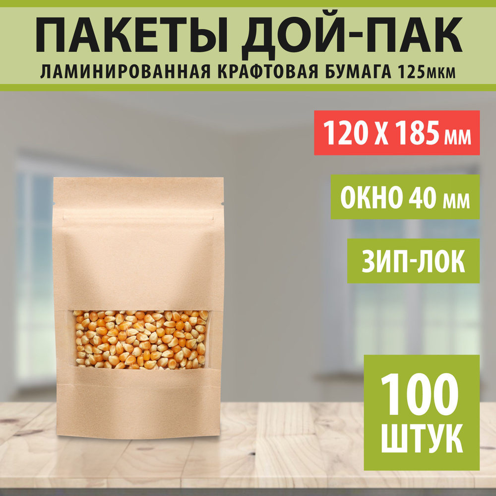 Пакет Дой-пак Doy-Pack.Market, 12х18,5 Окно-4 см, 100 шт, Крафт-бумага  купить по низкой цене с доставкой в интернет-магазине OZON (1099655004)