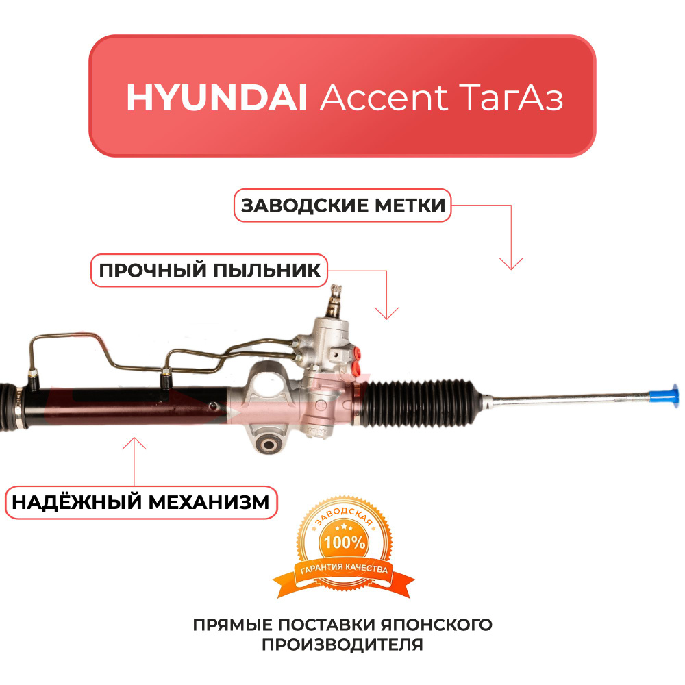 Рулевая рейка для HYUNDAI ACCENT ТагАз с 1999 года - Jtec арт. JTC-414 -  купить по выгодной цене в интернет-магазине OZON (1123538315)