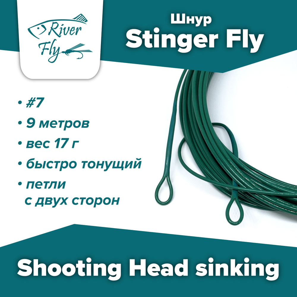 Шнур Stinger Fly Shooting Head #7, 9 м, быстро тонущий Sink #1