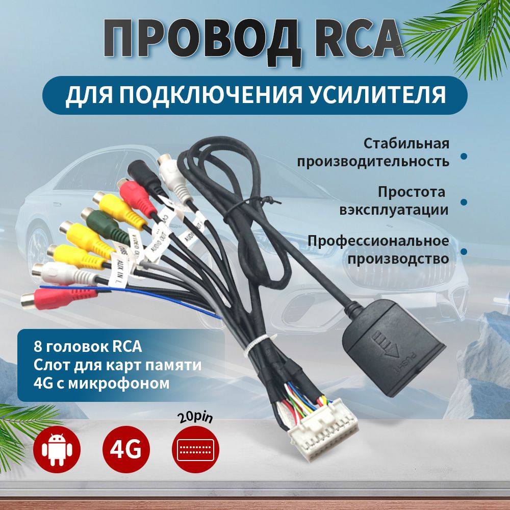 Разъём RCA 20 pin для автомагнитолы Андроид. Провода для усилителя и  сабвуфера, подключение микрофона, усилителя, AUX, линейный выход для  Android ...