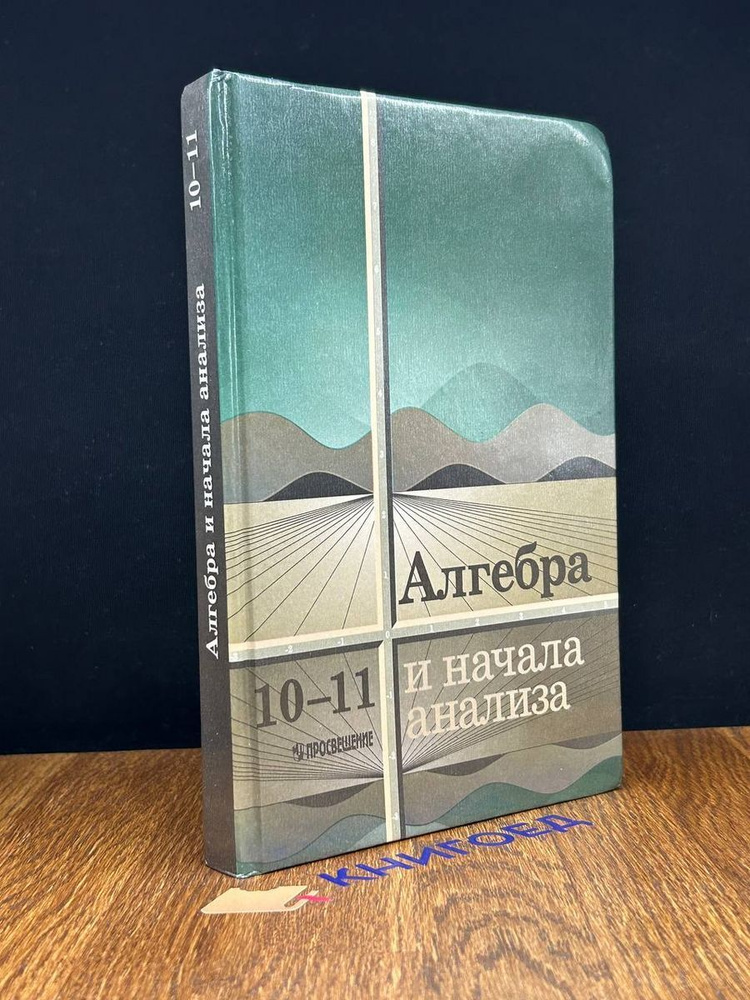 Алгебра и начала математического анализа. 10-11 классы - купить с ...