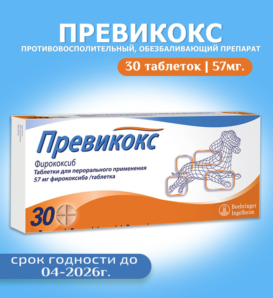 Превикокс противовоспалительное таблетки для собак 57 мг. нестероидное ...