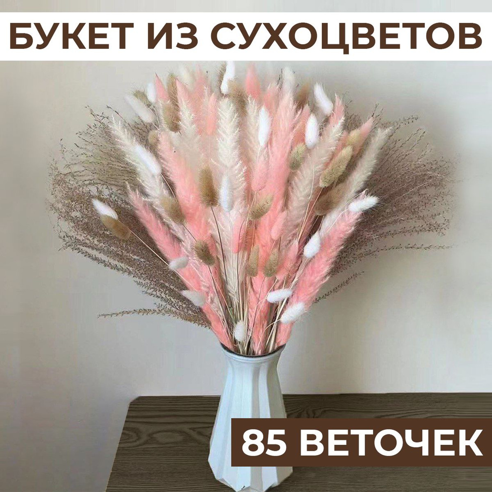 Сухоцветы для декора 85 шт, сухоцветы Микс, букет сухоцветов h 44,5 см,  сухоцвет, пампасная трава, букет для декора,