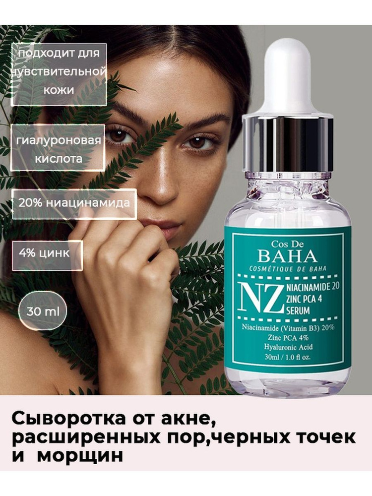 Укрепляющая сыворотка для сужения пор Cos De BAHA Niacinamide 20% Zinc 4% Pore Reducer  #1