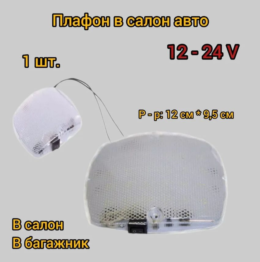 Плафон освещения салона - купить по выгодным ценам в интернет-магазине ...