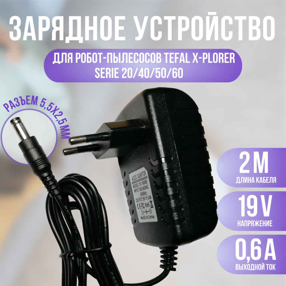 Зарядное устройство для пылесоса Tefal X-plorer serie 20/40/45/50/60 ...