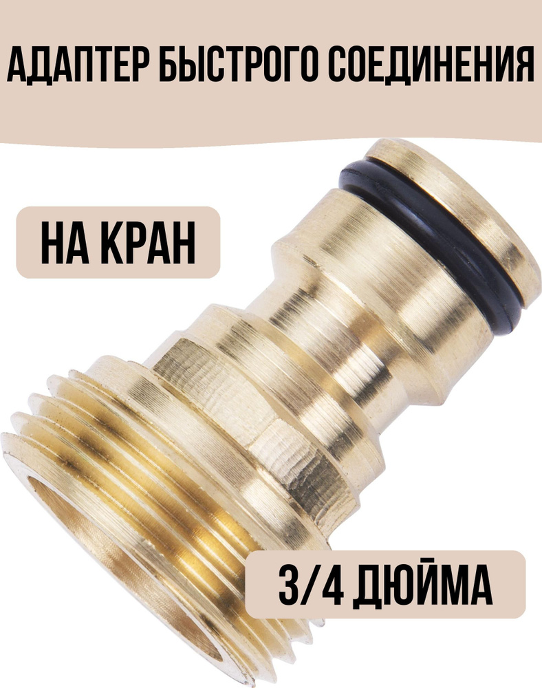 Адаптер на кран быстрого соединения, 3/4 дюйма - купить с доставкой по ...