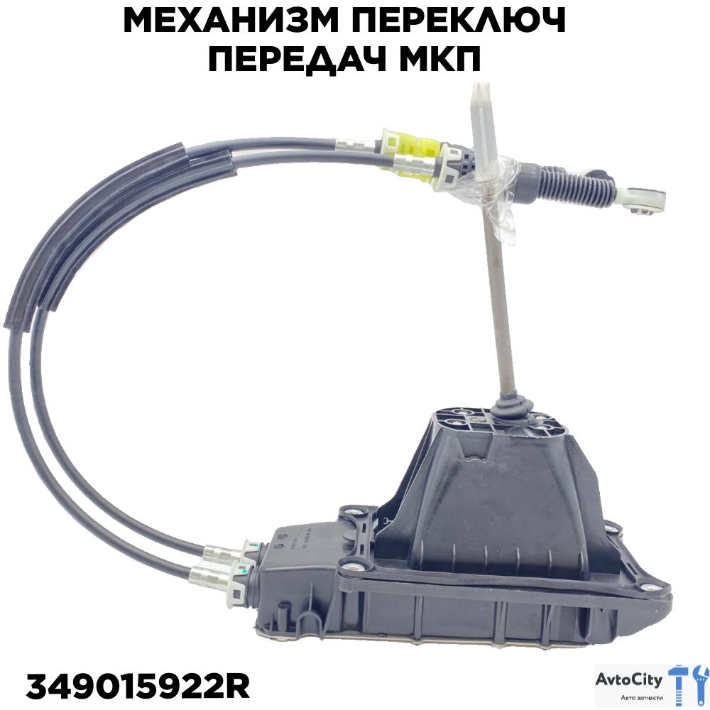 Механизм Переключ Передач Мкп RENAULT арт. 349015922R - Renault арт.  RENAULT_349015922R - купить по выгодной цене в интернет-магазине OZON  (1256843812)