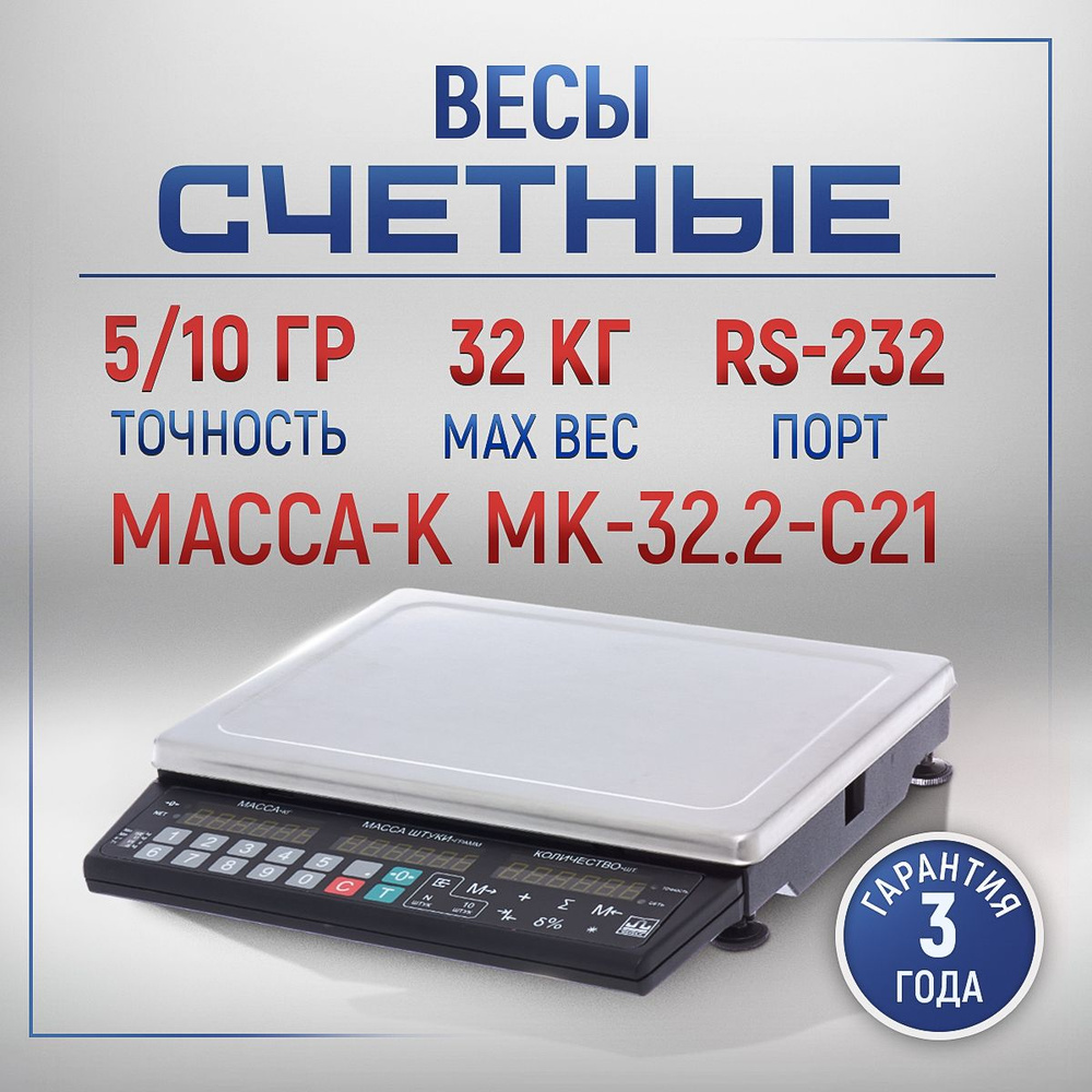 Весы счётные МАССА МК-32.2-С21 #1