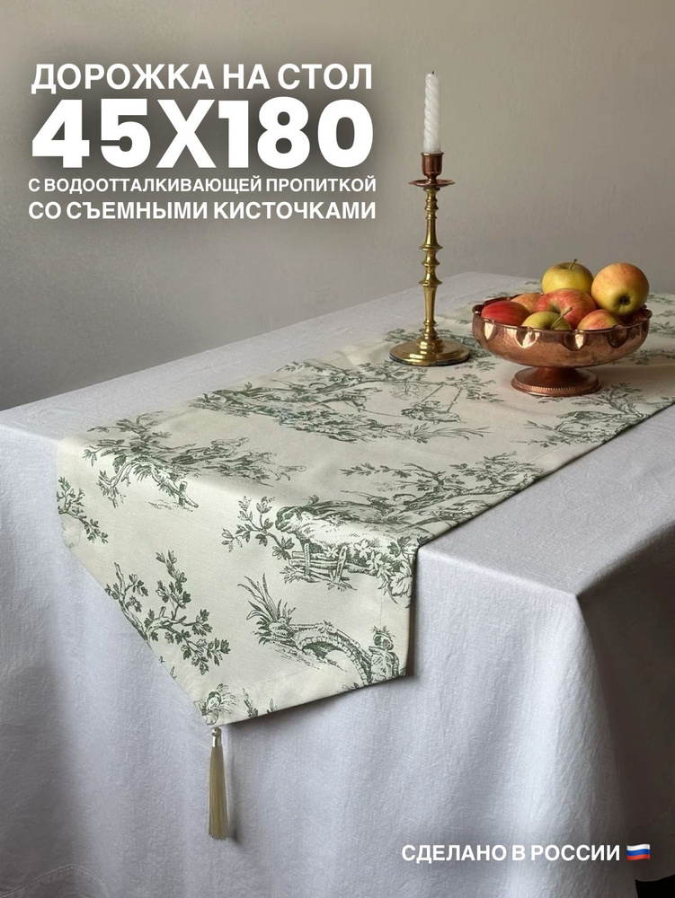 Дорожка для стола декоративная, 45x180 см с кисточками, Туаль де Жуи  #1