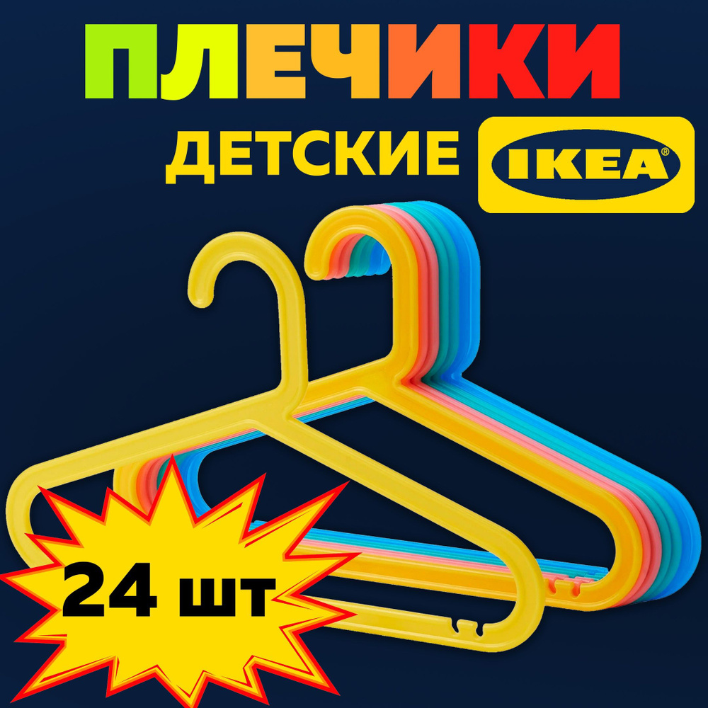 Вешалки-плечики Ikea купить в Минске в интернет-магазине, цены