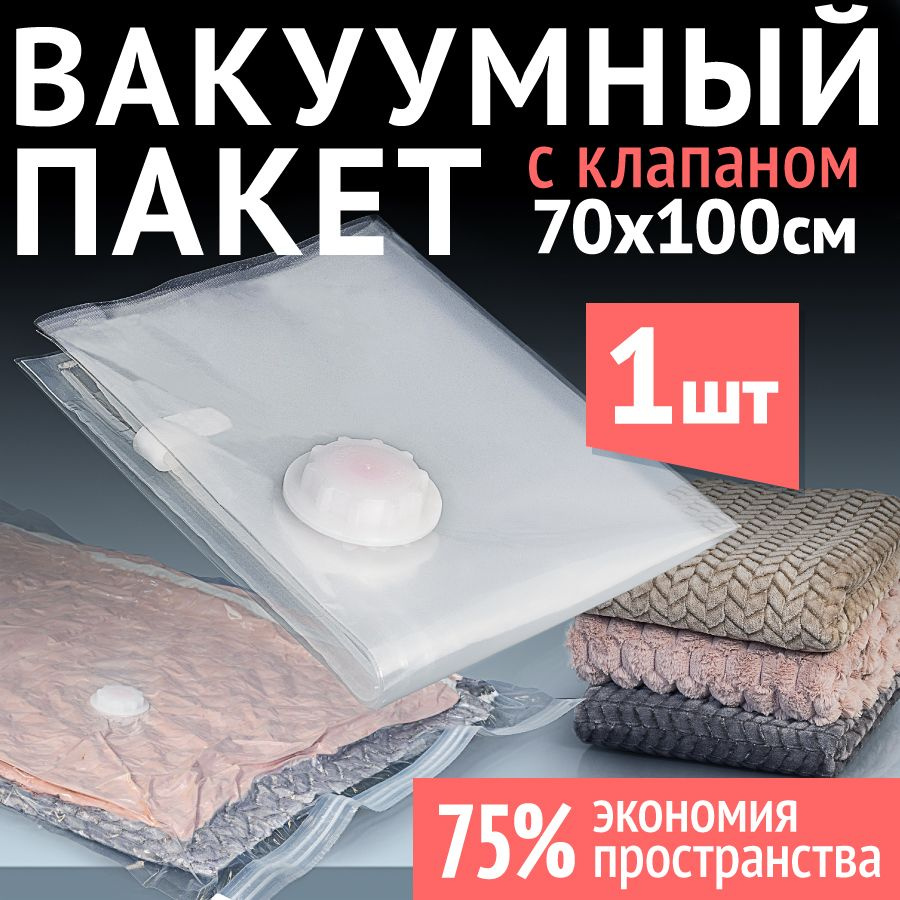 Вакуумный пакет для одежды с клапаном 70х100 см