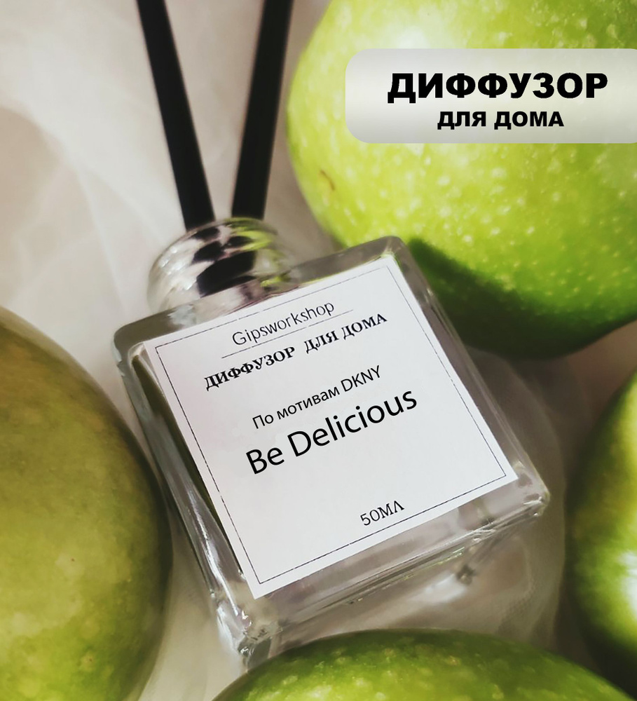 Аромадиффузор для дома Be Delicious / аромат для дома/ диффузор с фибровыми палочками 50мл  #1