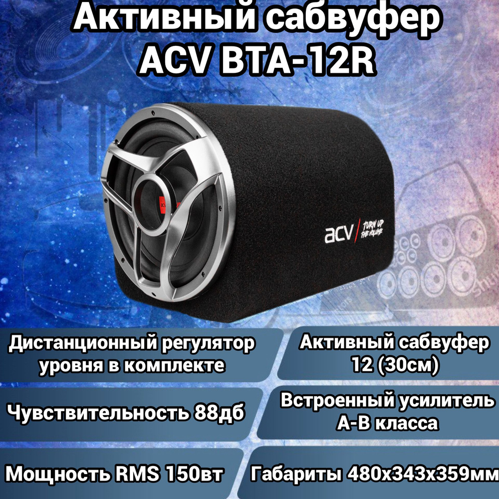 acv Сабвуфер для автомобиля BTA-12R, 30 см (12 дюйм.) #1