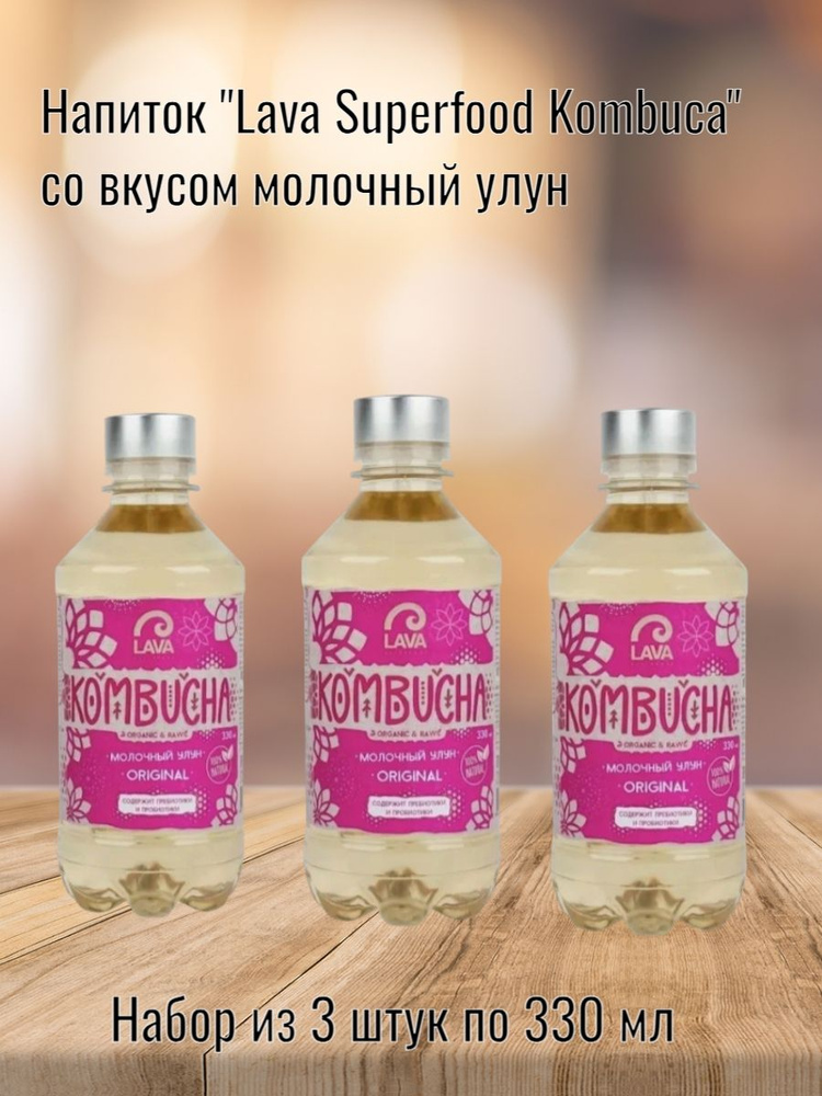 Напиток Lava Superfood Kombucha молочный улун, 3 шт по 330мл #1