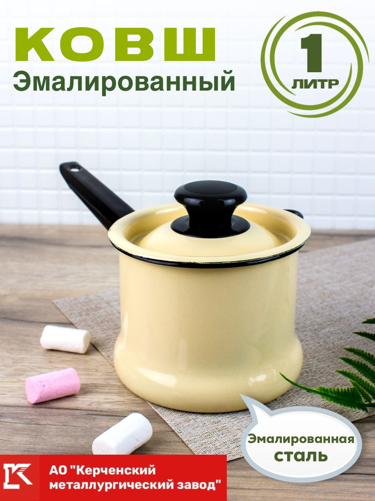 Ковш кухонный эмалированный с крышкой 1 литр - купить с доставкой по ...
