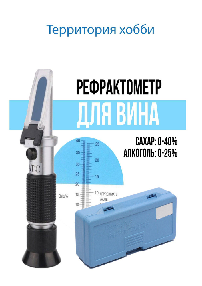 Рефрактометр для вина: Сахар 0-40% по шкале Брикса 0-25% Спирт Smartron ...