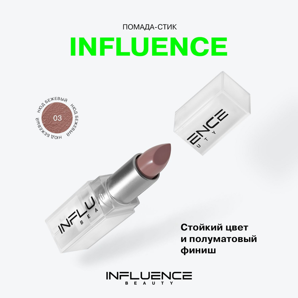 Помада INFLUENCE BEAUTY INFLUENCE для губ, матовая, нюдовая, стойкая,  кремовая, тон 03: нюд бежевый, 4г купить на OZON по низкой цене (297844545)