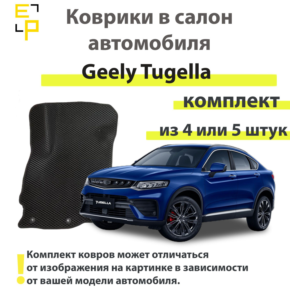 Коврики в салон автомобиля Geely Tugella, цвет желтый - купить по выгодной  цене в интернет-магазине OZON (1499668951)