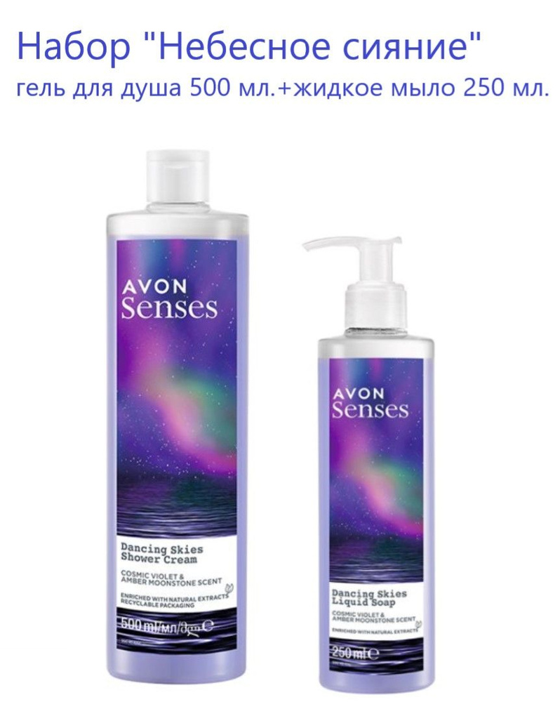 Эйвон/AVON Набор "Небесное сияние" 2 предмета Гель для душа 500мл ...