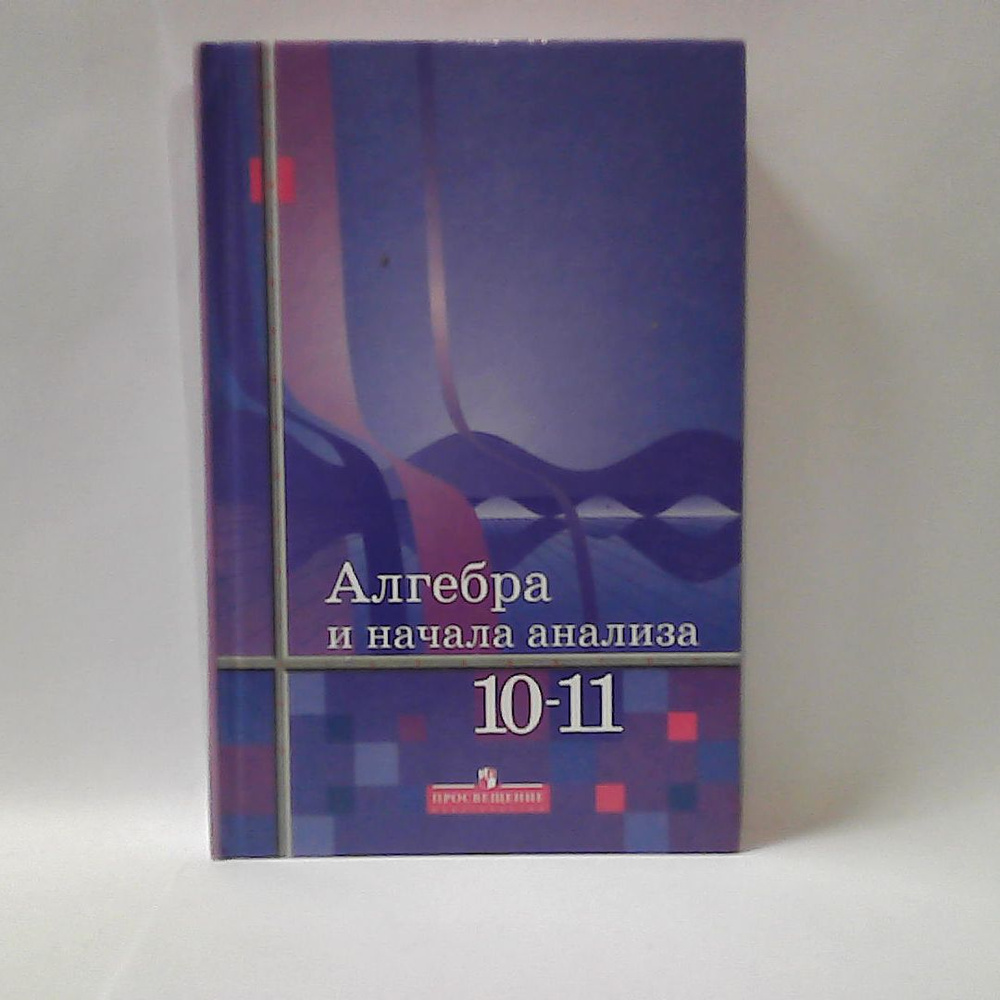 Алгебра и начала анализа 10-11 класса - купить с доставкой по выгодным ...