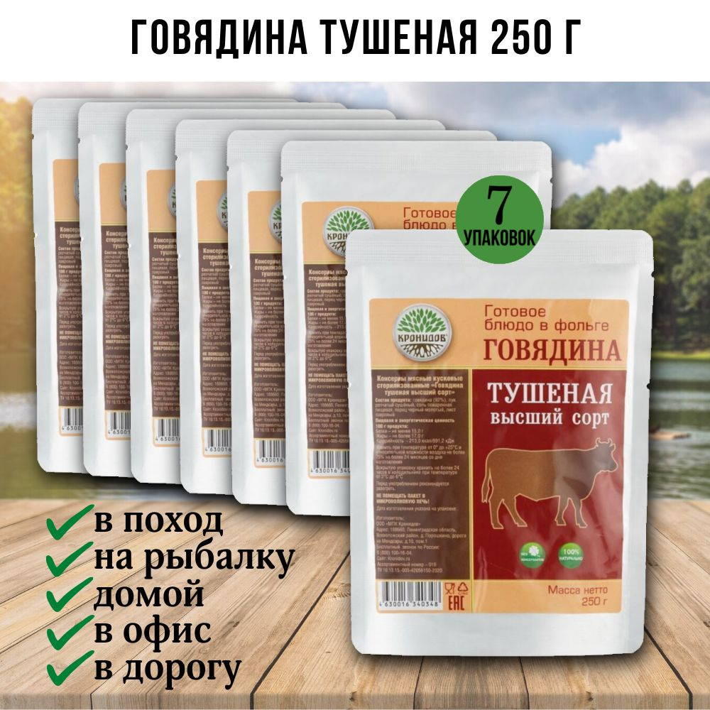 Говядина тушеная высший сорт, 7 шт по 250г, Кронидов, готовая еда в поход, в дорогу, консервы, реторт-пакет #1