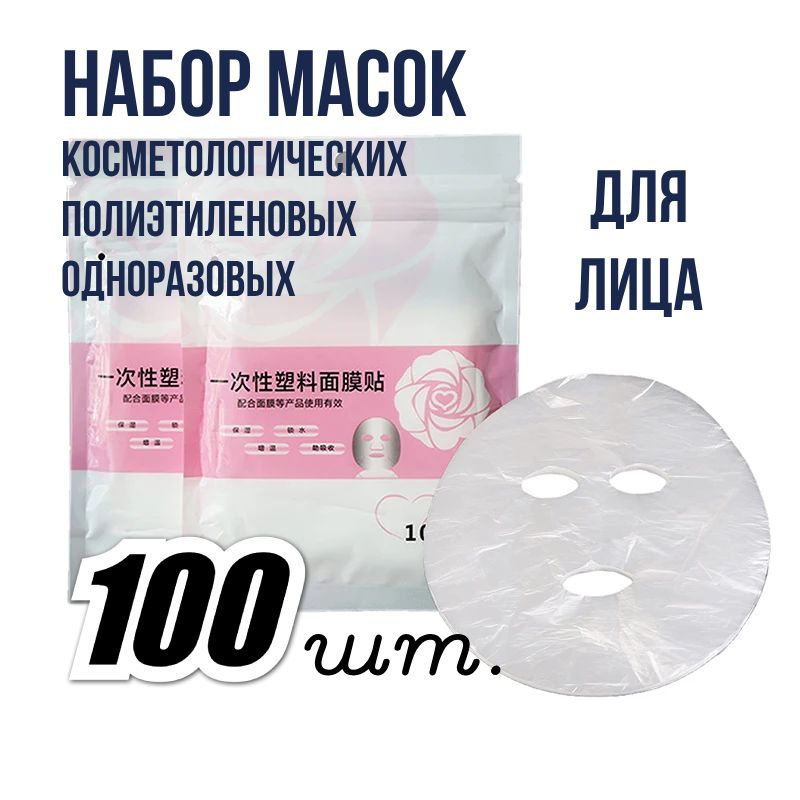 Набор масок для лица (1 уп. х 100 шт.) маска полиэтиленовая для ...