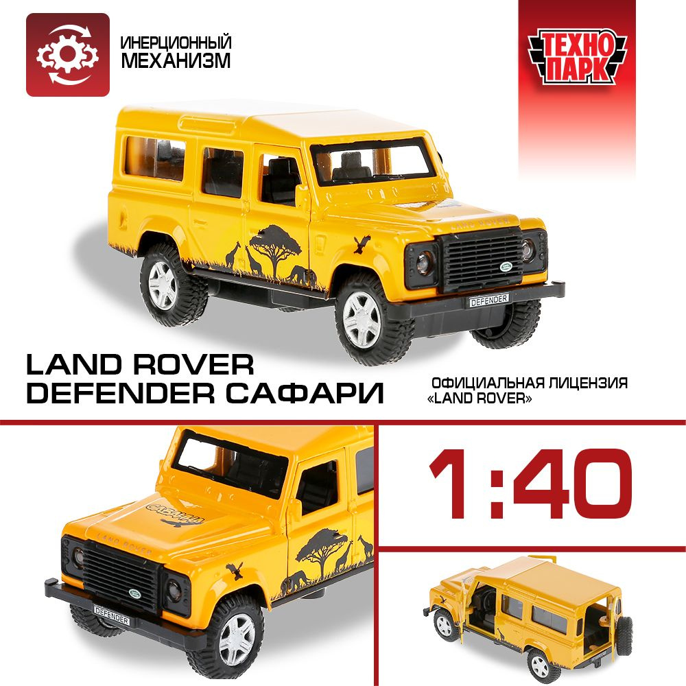 Машинка игрушка детская для мальчика Rover Defender Сафари Технопарк  детская модель коллекционная 12 см - купить с доставкой по выгодным ценам в  интернет-магазине OZON (192689267)