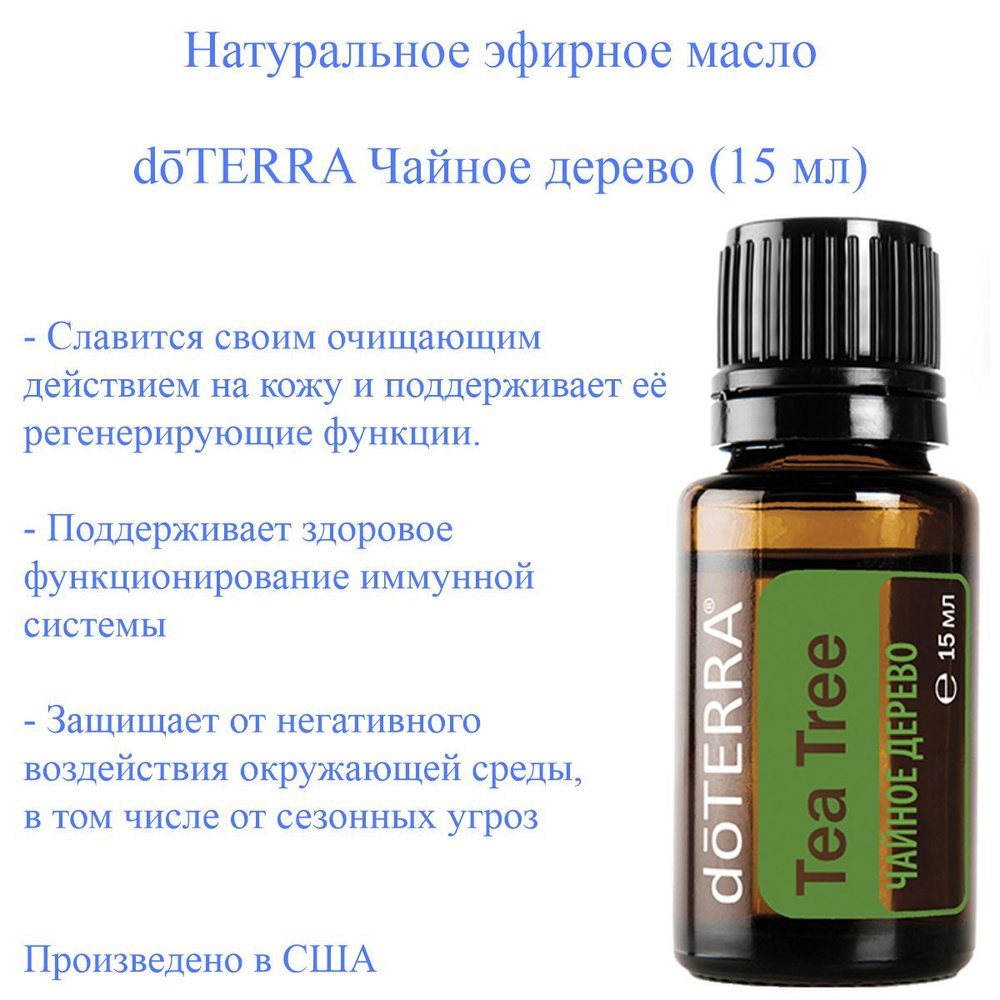 Эфирное масло доТЕРРА Чайное дерево doTERRA Tea Tree (Melaleuca), 15 мл