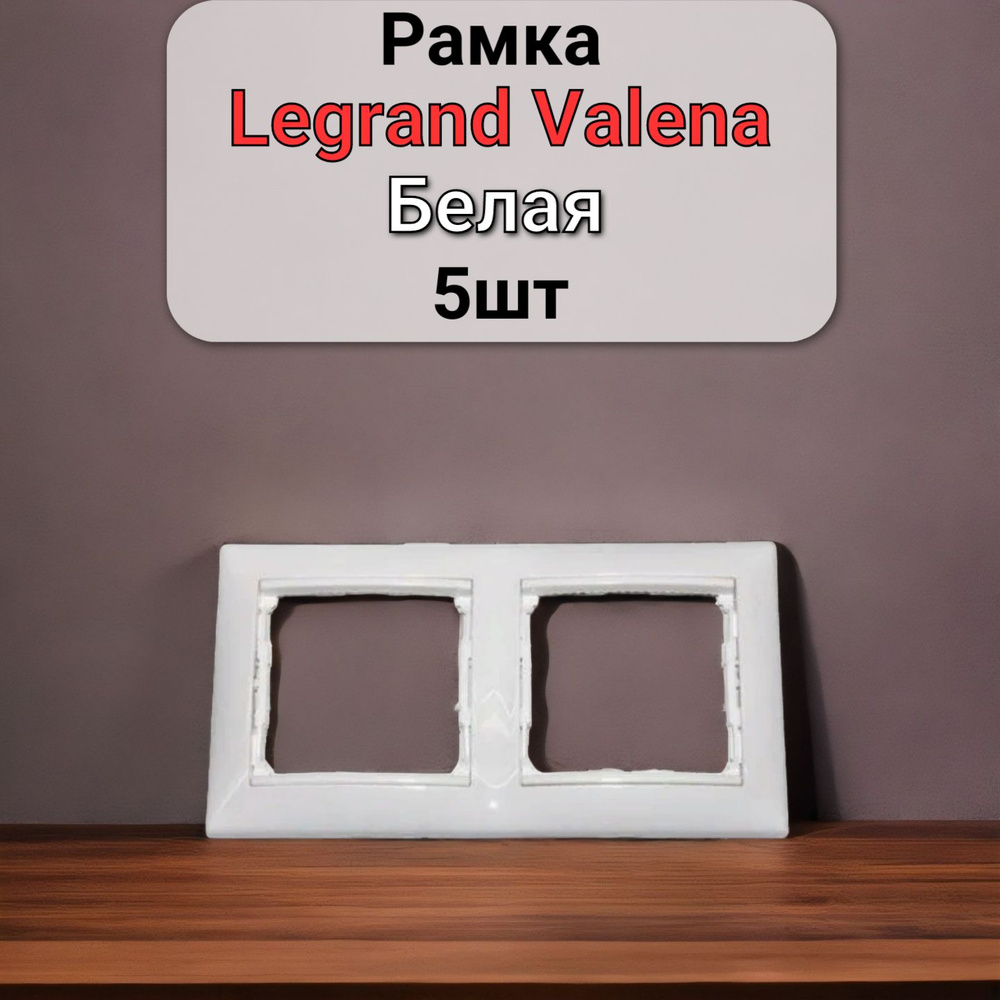 Рамка Legrand Valena Белая 2 поста 5шт #1