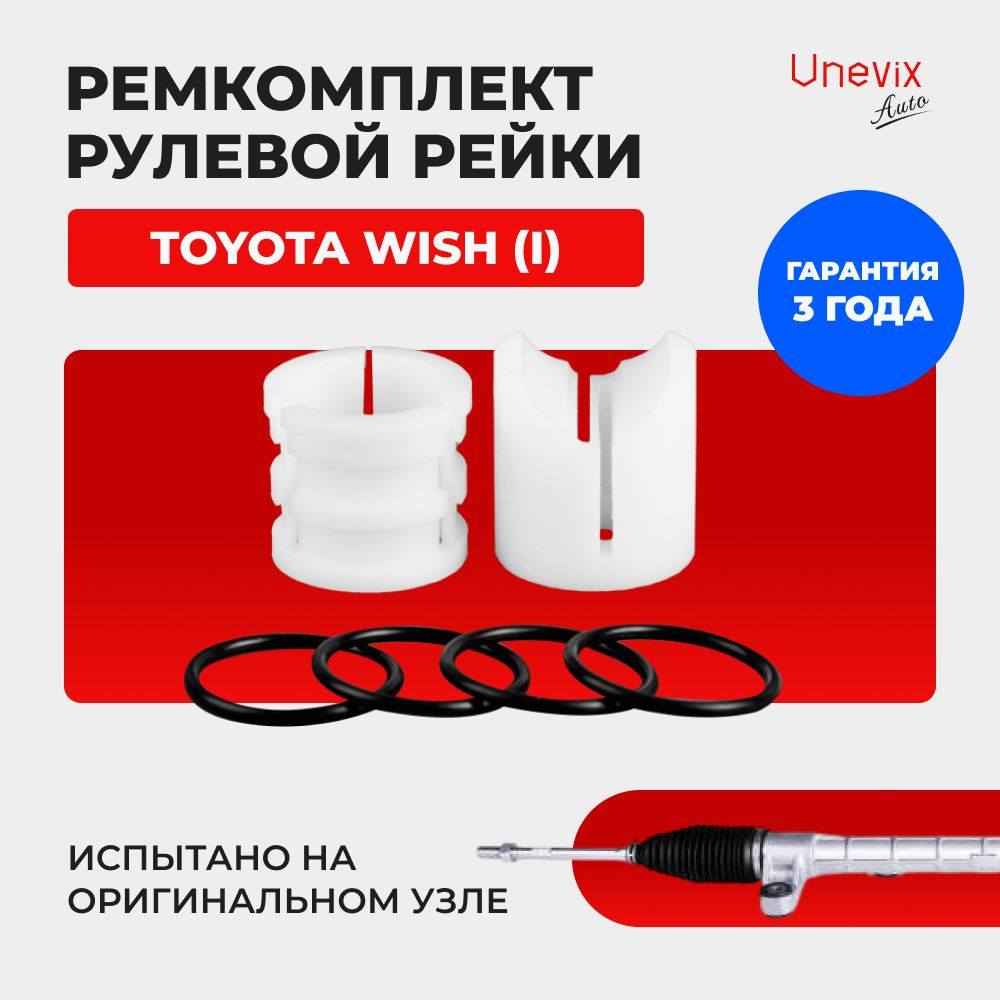 Ремкомплект (втулка) рулевой рейки ЭУР WISH (I) Кузов: 10, 01.2003-03.2009.  Поджимная и опорная втулка рулевой рейки для Тайота Виш 1 поколение,  полиацеталь. Unevix, арт. UX-RK-R3 - Unevix арт. UXRKR3 - купить по