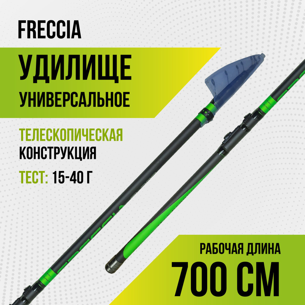 Удилище телескопическое для рыбалки Freccia с кольцами, 7м (700см), тест 15-40 гр, carbon IM-7  #1