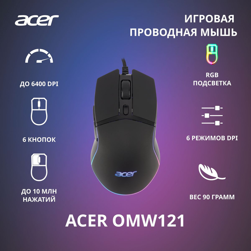 Игровая мышь проводная Acer OMW121 ZL.MCEEE.00U, черный - купить по  выгодной цене в интернет-магазине OZON (541732737)