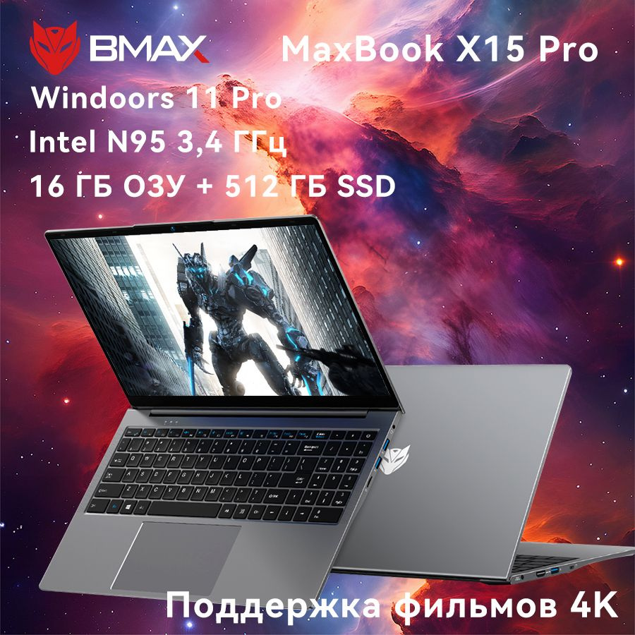 BMAX X15 pro-16+512G-N95 Ноутбук 15.6", Intel N95, RAM 16 ГБ, SSD, Intel HD Graphics, Windows Pro, серый #1