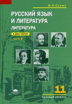 Русский язык и литература. Литература. 11 класс. Учебник. В 2-х частях ...