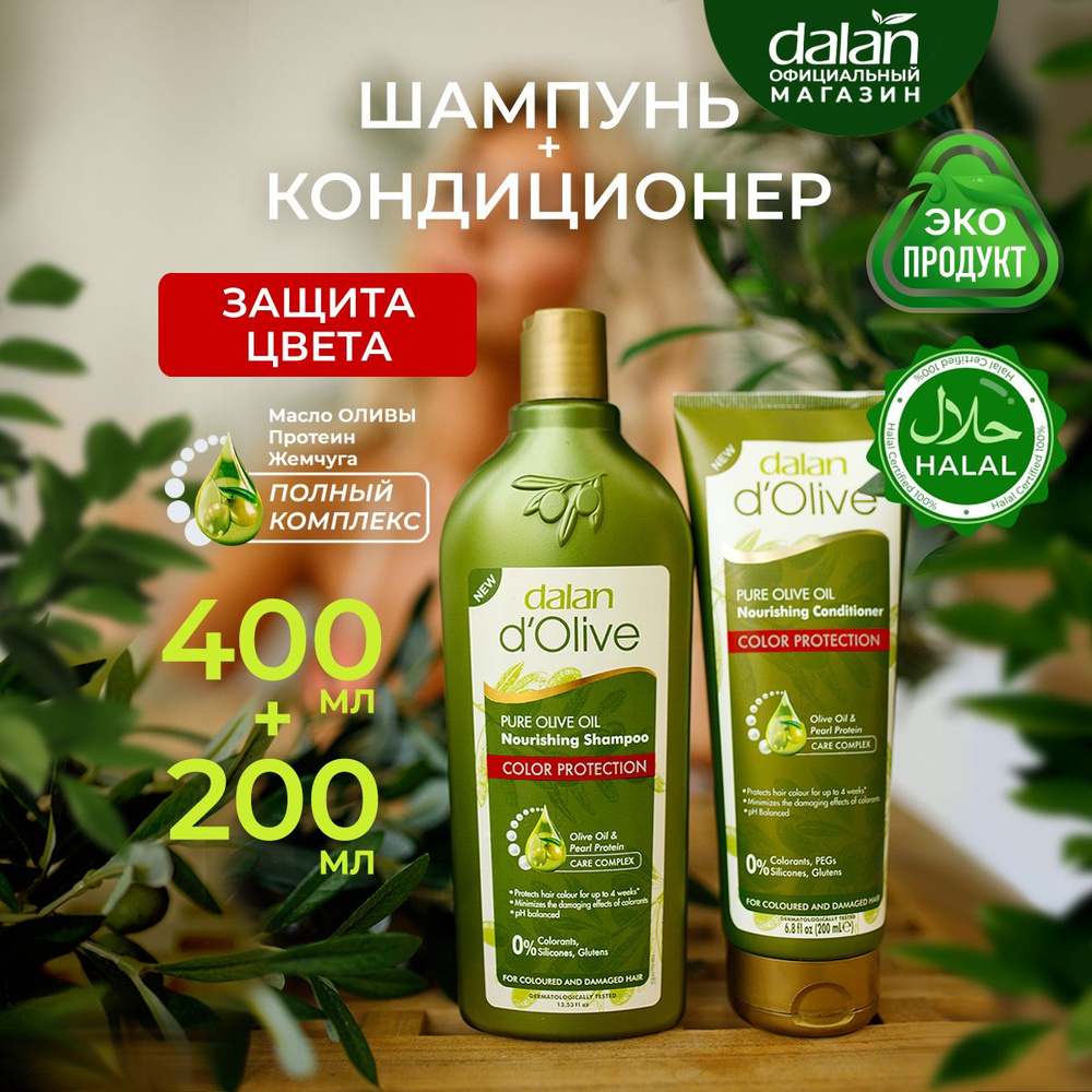 Dalan d'Olive Подарочный набор турецкий шампунь и кондиционер для ...