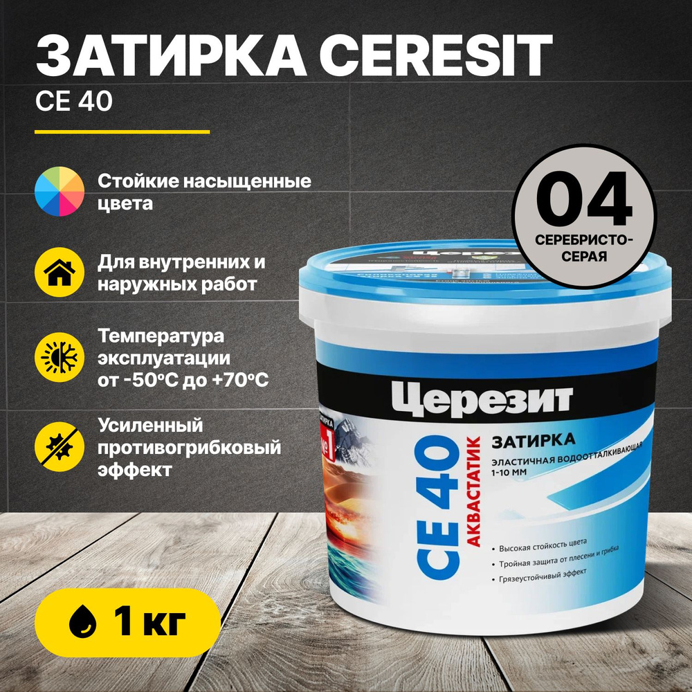 Затирка для швов Церезит CE 40 Серебристо-серая 04 1 кг/Ceresit CE40  цементная для плитки для внутренних и наружных работ противогрибковая  эластичная ...