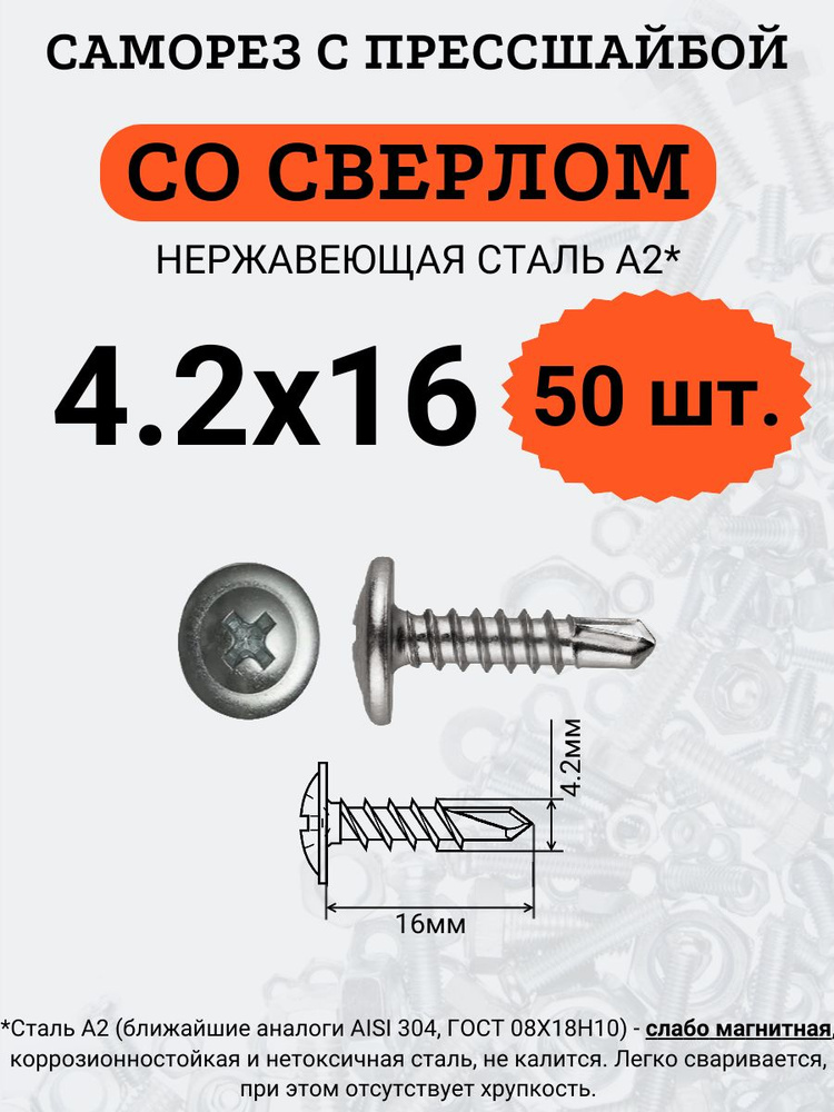 Саморез с прессшайбой, со сверлом, А2 4.2х16 (Нержавейка), 50 шт.  #1