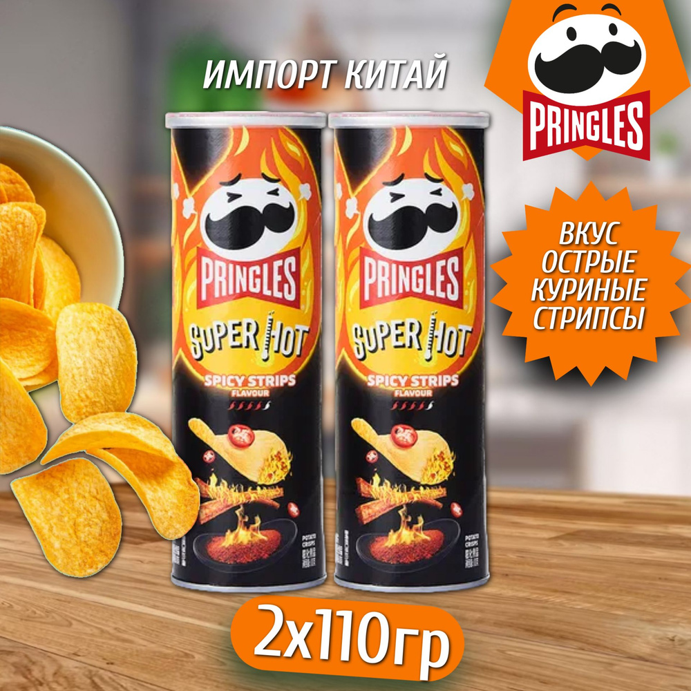 Картофельные чипсы Pringles Spicy Stripe / Принглс Острые с сычуаньским соусом 110гр 2шт Китай  #1