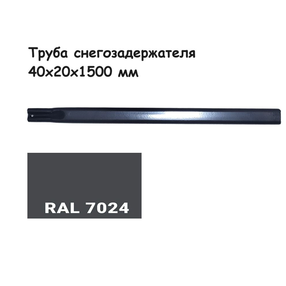 Труба овальная длина 1,5 метра; Графитовый серый Ral 7024 #1