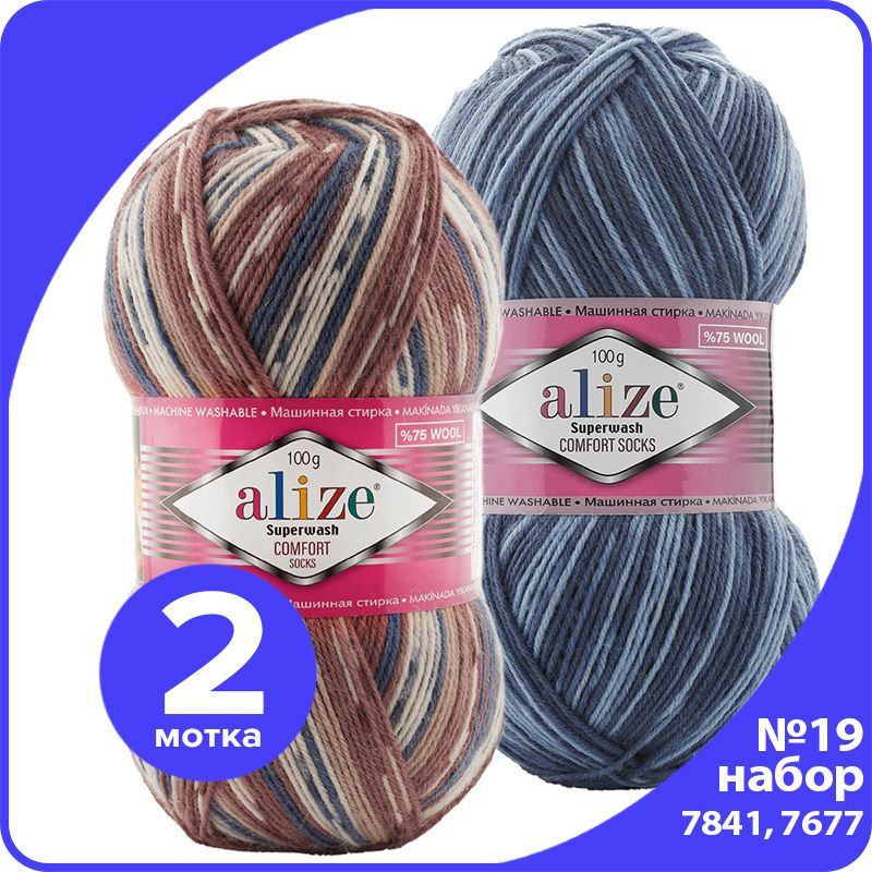 Пряжа Alize Superwash - набор № 19 (7677 и 7841), 100 г x 420 м (75% шерсть, 25% полиамид) - 2 шт  #1