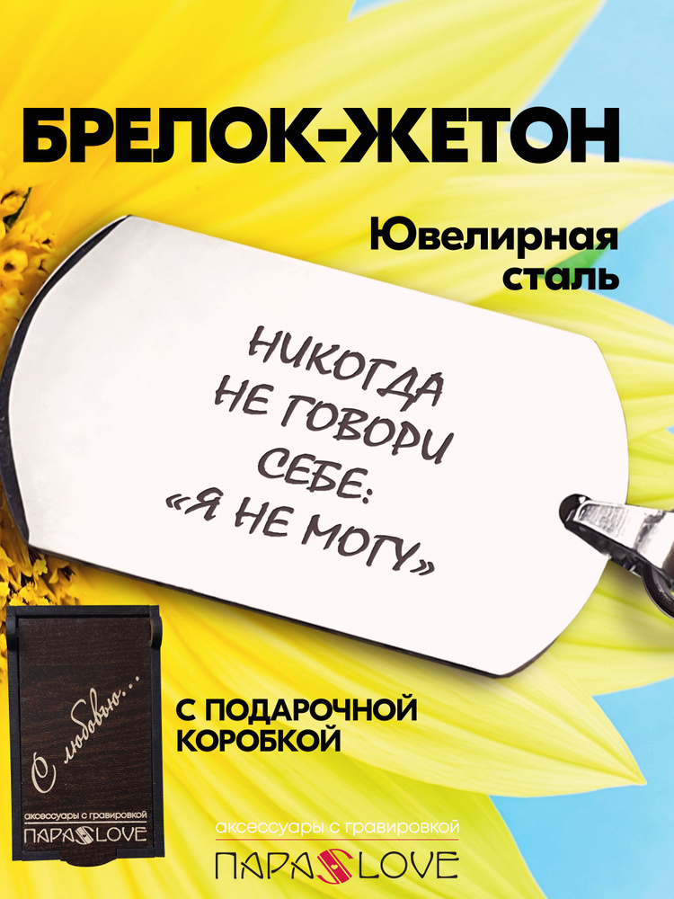 Брелок с надписью "Никогда не говори себе "я не могу" в подарочной упаковке.  #1