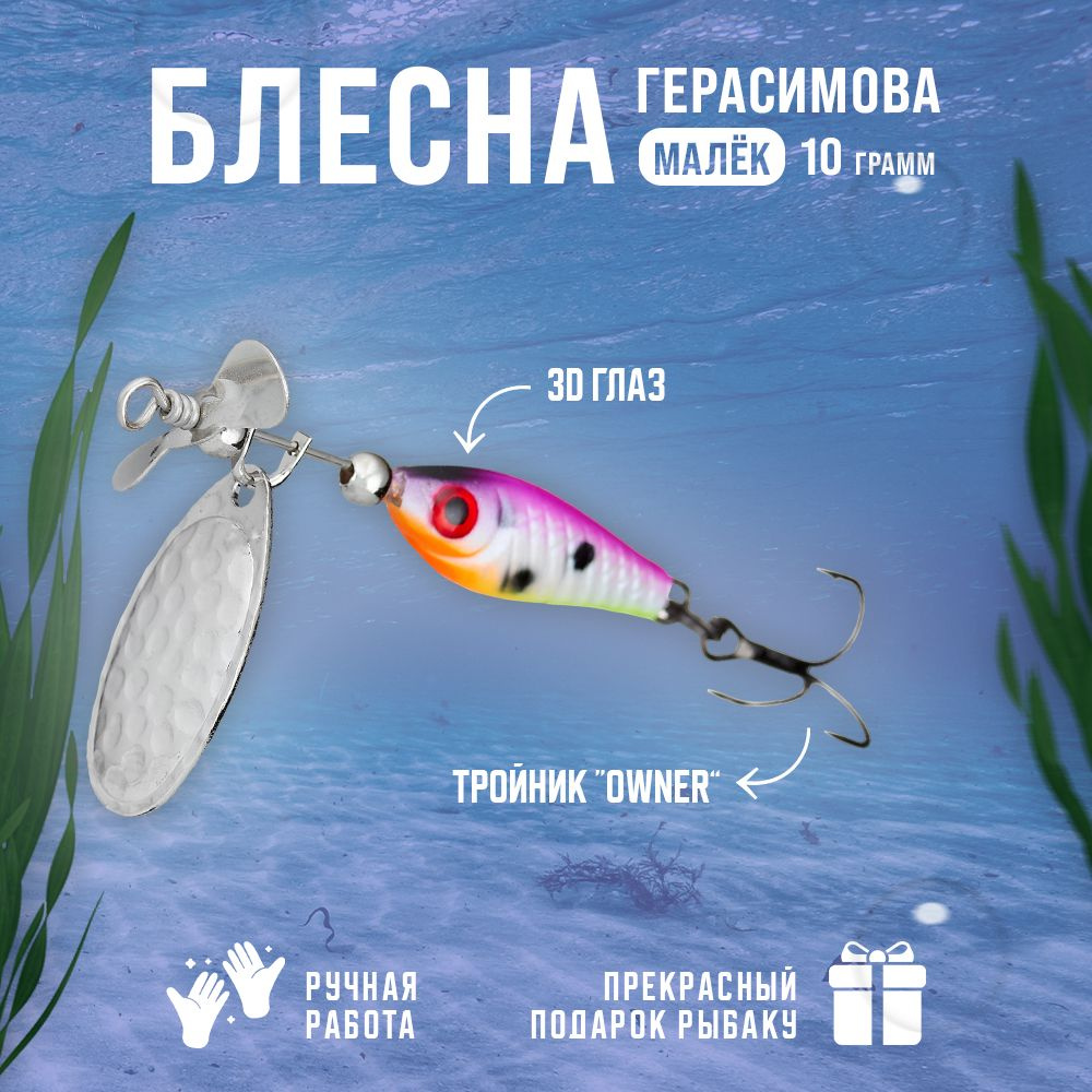 Блесна вертушка Герасимова "Малёк" TURBO French Silver / 10 гр, вертушка ручной работы с пропеллером #1