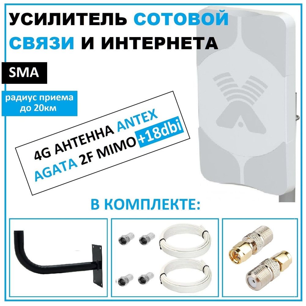 Усилитель сотовой связи и интернета Antex Agata-2F*18dbi, панельная MIMO 3G  4G антенна + кабель + кронштейн + переходники F-SMA