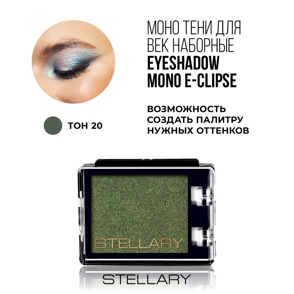 Stellary Eyeshadow mono E-Clipse Монотени для век, нежная текстура для ровного нанесения, устойчивый #1