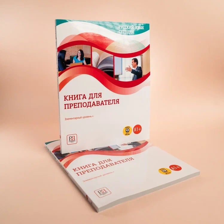 Русский язык сегодня: Элементарный уровень + (А1+): Книга